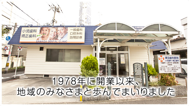 澤田歯科医院は１９７８年に開業以来、大阪府大東市で地域のみなさまと歩んでまいりました。